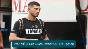 قرار ناري.. مدير الكرة بالزمالك يعلن عن فتوح في ثوبه الجديد